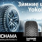 Преимущества зимних шин YOKOHAMA на обледенелых и заснеженных дорогах